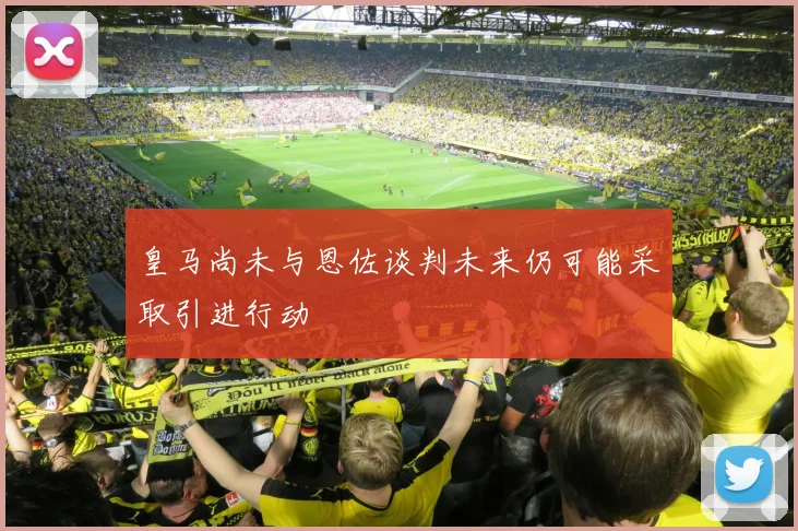 皇马尚未与恩佐谈判未来仍可能采取引进行动