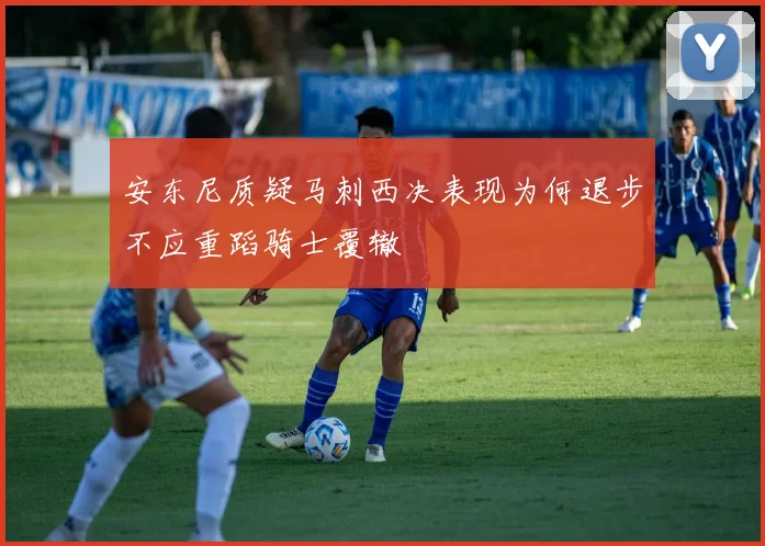 安东尼质疑马刺西决表现为何退步不应重蹈骑士覆辙