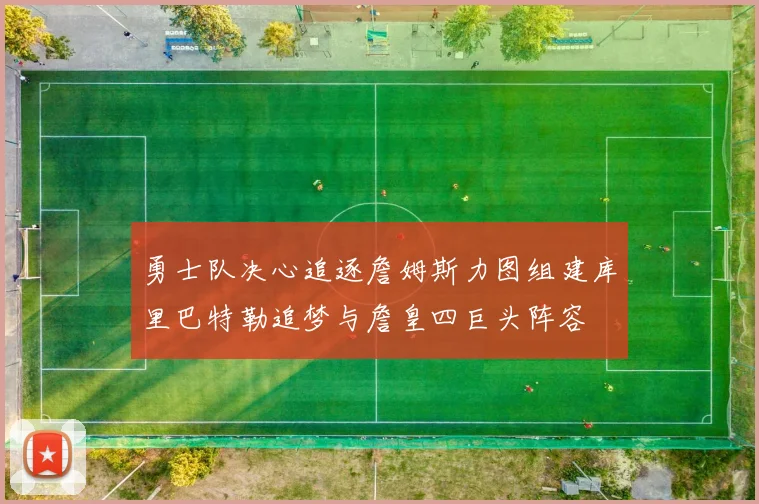 勇士队决心追逐詹姆斯力图组建库里巴特勒追梦与詹皇四巨头阵容