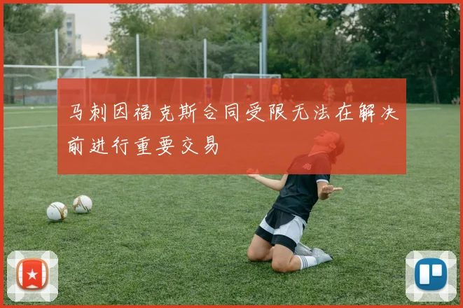 马刺因福克斯合同受限无法在解决前进行重要交易