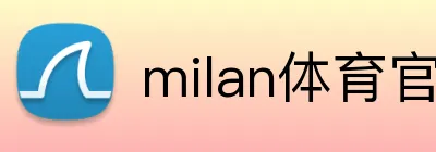 milan体育官网 Logo